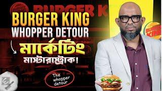 Burger King Whopper Detour : Game Theory এর আইডিয়া | কিভাবে Burger King McDonald's-কে হার মানালো