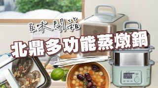 【百味開箱】北鼎多功能蒸燉鍋｜一機抵六機！廚房裡的美型神隊友，燉湯、蒸菜一次 OK！