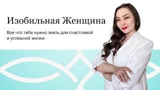 Изобильная Женщина | Все что вам нужно знать для счастливой и успешной жизни