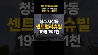 청주 사창동 센트럴 리슈빌 주상복합 아파트 오피스텔 19평 매매 전세가 경매