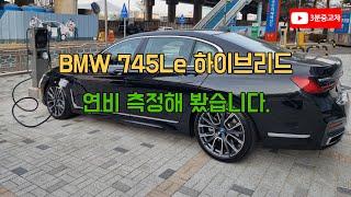 BMW 745Le 하이브리드 연비 확인해 보았습니다.(BMW 인증중고차)