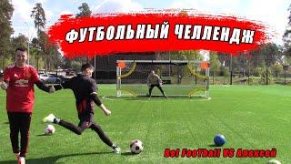 ФУТБОЛЬНЫЙ ЧЕЛЛЕНДЖ МЯЧАМИ ЖОРЫ! Bel FooTball VS Алексей