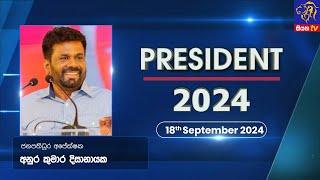 President 2024 | Anura Kumara Dissanayake | 18 September 2024 | Siyatha TV #AKD