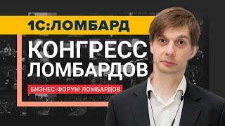 IV конгресс ломбардов | Возможности программы 1С:Ломбард  | Аксиома-Софт на 4-м конгрессе ломбардов