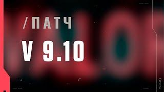 VALORANT – описание патча 9.10