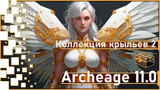 Archeage 11.0 - New collection of gliders and wings 2