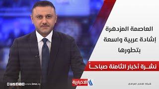 العاصمة المزدهرة .. إشادة عربية واسعة بتطورها في نشرة الـ 8 صباحاً