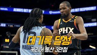 건재한 지구 1옵션 케빈 듀란트, 하지만 농구는 팀 스포츠.. | 피닉스 vs 멤피스 | NBA 경기 리뷰