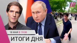 Звонок Трампа и Путина. Уличные войны в Дагестане. Депутат 4 года удаленно работал из Украины