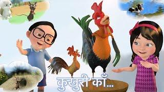 Kukhuri Kaa//  कुखुरी काँ // A popular Nepali Rhyme #KukhuriKaa #NepaliRhymes