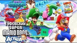 ГУФОВСКИЙ — СЛОНЯРА ГЕЙМИНГ!  | Super Mario Bros. Wonder