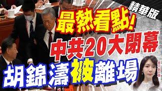 【鄭亦真辣晚報】中共二十大閉幕 常委七人留三 習近平開啟第三任期! 胡錦濤"被"離場?@中天新聞CtiNews  精華版