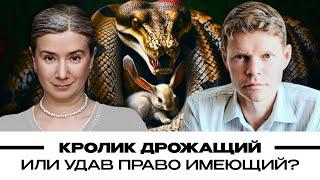 Кролик дрожащий или удав право имеющий? Екатерина Шульман и  Александр Баунов. Бауновкаст