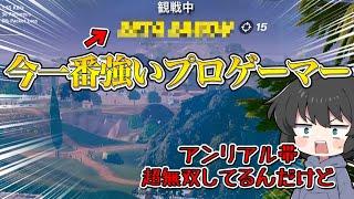 【フォートナイト】まさかの味方に最強プロ登場！アンリアル帯を一人で無双するのヤバすぎない！！！【ゆっくり実況】