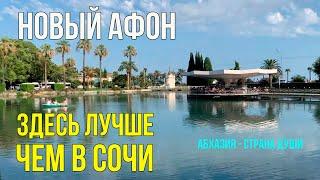 НОВЫЙ АФОН, что Посмотреть. Достопримечательности. Прогулка по Городу. Отдых в Абхазии