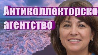 Антиколлекторское агентство