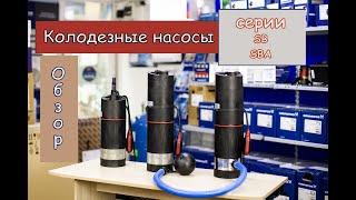 Колодезные насосы Grundfos SB/SBA