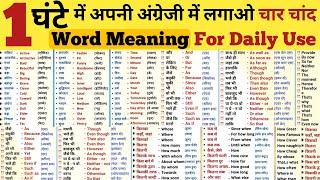 English word meaning in Hindi | Daily use English words meaning & Vocabulary are used in life