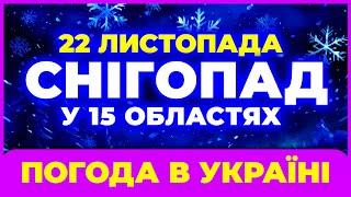 Сильній СНІГОПАД накриє країну | ПОГОДА НА ЗАВТРА - 22 ЛИСТОПАДА