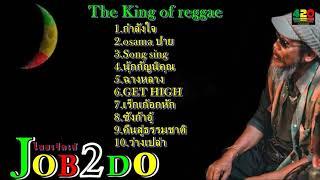 รวมเพลง The king of reggae จ๊อบ บรรจบ JOB2DO 2022