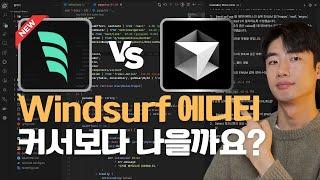 커서 AI 좀 긴장해야겠습니다... | Windsurf AI 에디터