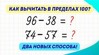 Как быстро вычитать в пределах 100? Два способа за три минуты! | Математика