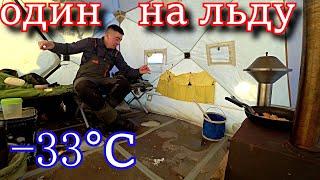 ОДИН НА ЛЬДУ В ЛЮТЫЙ МОРОЗ! РЫБАЛКА С НОЧЁВКОЙ В -33°С