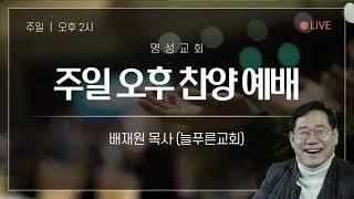 2021.02.28.(주일) 정읍명성교회 / 사랑이 머무는 곳에 / 권형준목사