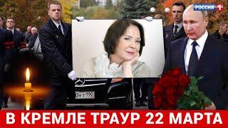 Вся Россия в Трауре 22 Марта..Скончалась Народная Артистка России...