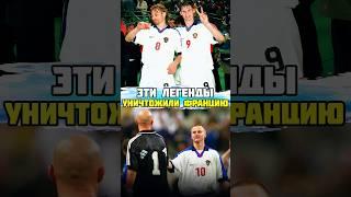 Эти футболисты России УНИЧТОЖИЛИ Францию в 1999 году 