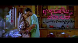 MAGE THATHWE THIYENNEH METHANA - Adaraneeya Kathawak Movie Clip