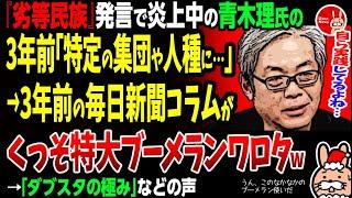 【うん、このなかなかのブーメラン使いだ】『劣等民族』発言で炎上中の青木理氏の3年前「特定の集団や人種に…」→3年前の毎日新聞コラムがくっそ特大ブーメランワロタw→「ダブスタの極み」などの声