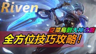 LOL英雄聯盟【雷玟Riven教學】S11瑞雯最新全方位技能技巧及打團思路!從菜鳥到大神 #LOL#英雄聯盟#木魚仔