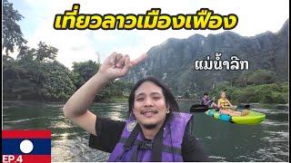 เที่ยวลาวเมืองเฟือง[Ep.4] พายเรือคายัคชมบรรยากาศเมืองเฟืองทำบุญตักบาตรพระหน้าแพที่พัก #เมืองเฟือง