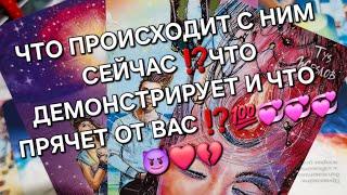 ВЫ ДОЛЖНЫ ЭТО УСЛЫШАТЬ....ЧТО ПРОИСХОДИТ С НИМ СЕЙЧАС ⁉️ЧТО ДЕМОНСТРИРУЕТ И ЧТО ПРЯЧЕТ ОТ ВАС ⁉️