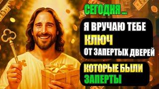 СЕГОДНЯ Я ДАЮ ТЕБЕ КЛЮЧ, ЧТОБЫ ОТКРЫТЬ ЗАКРЫТЫЕ ДВЕРИ В ТВОЕЙ ЖИЗНИ - ПРОИГНОРИРУЕШЬ, ПОЖАЛЕЕШЬ