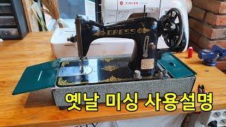 옛날 재봉틀 사용방법설명 how to thread Sewing Machine