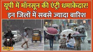 UP Weather Update: Uttar Pradesh के 50 जिलों में Monsoon की मार, जानें आपके जिले का हाल #local18