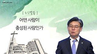 [조각말씀] 어떤 사람이 충성된 사람인가 _ 남궁은 목사