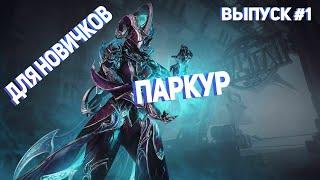 [Warframe Для Новичков]  Выпуск #1 Паркур!!!