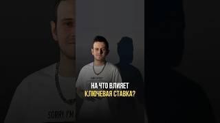 На что влияет ключевая ставка?