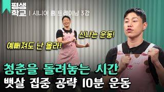 [#EBS평생학교] 3강 뱃살 집중 공략 운동│김영진의 시니어 홈 트레이닝