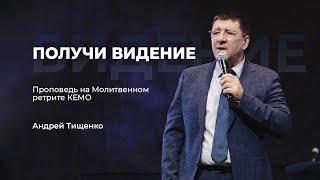 «Получи видение» / Андрей Тищенко