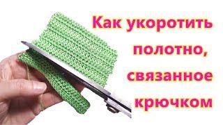  Как укоротить полотно  связанное крючком  Авторская технология