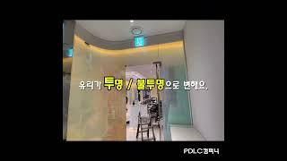 [PDLC컴퍼니] 강남 성형외과 PDLC 필름 시공 현장 #pdlc #피디엘씨 #pdlc필름 #pdlc시공 #유리매직 #스마트필름 #마법유리 #pdlc컴퍼니 #인테리어pdlc