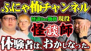 【怪談】聞いたことないオチ！ふにゃ怖チャンネルコラボ～予想できないラスト～