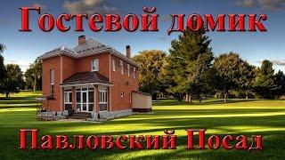 Гостевой Домик Павловский Посад
