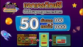 เครดิตฟรี 50 ไม่ต้องฝาก ไม่ต้องแชร์ 2024 ล่าสุด กดรับเอง สล็อตเครดิตฟรี ยืนยันเบอร์ รับเครดิตฟรี