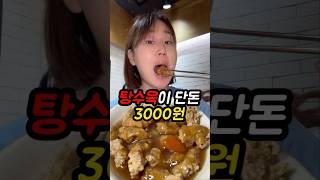 한접시에 3000원짜리 탕수육