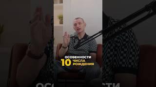 ОСОБЕННОСТИ 10 ЧИСЛА РОЖДЕНИЯ #рекомендации #цифроваяпсихология #алексейкапустин #keyto #нумерология